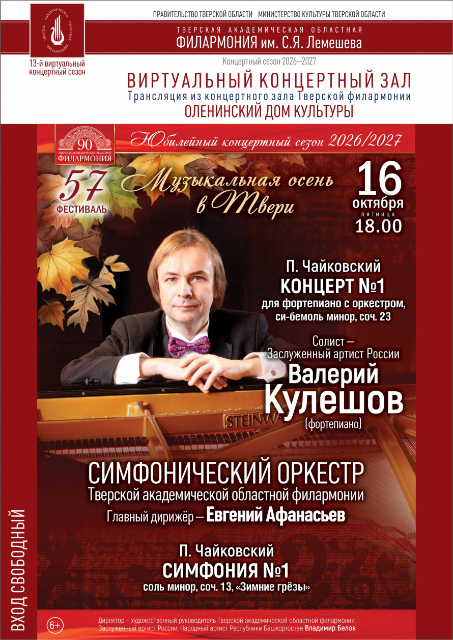 Музыкальная осень в Твери